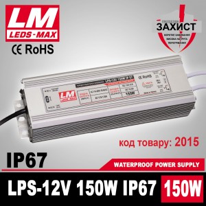 Блок живлення LPS-IP67 12V 150W/ 12.5 A  Premium гарантія 2 роки (код товару 2015)
